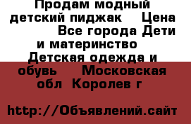 Продам модный детский пиджак  › Цена ­ 1 000 - Все города Дети и материнство » Детская одежда и обувь   . Московская обл.,Королев г.